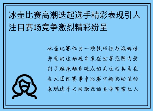 冰壶比赛高潮迭起选手精彩表现引人注目赛场竞争激烈精彩纷呈