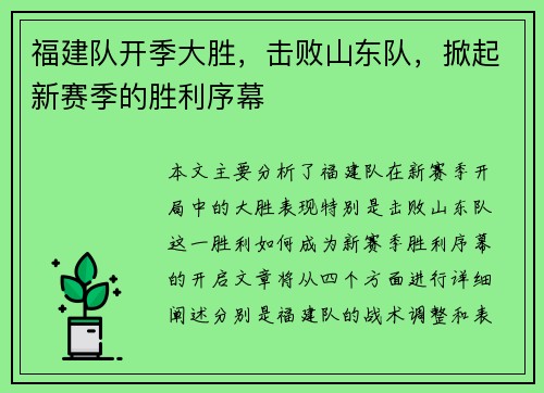 福建队开季大胜，击败山东队，掀起新赛季的胜利序幕