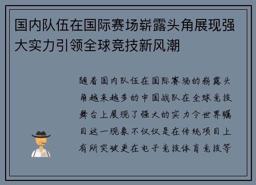 国内队伍在国际赛场崭露头角展现强大实力引领全球竞技新风潮