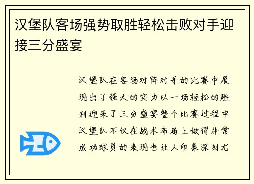 汉堡队客场强势取胜轻松击败对手迎接三分盛宴