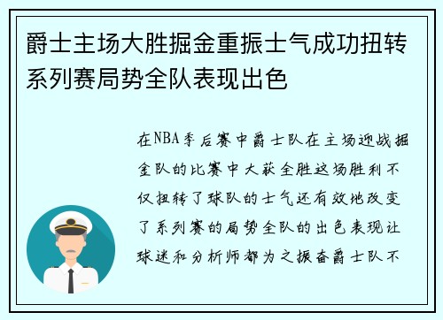 爵士主场大胜掘金重振士气成功扭转系列赛局势全队表现出色