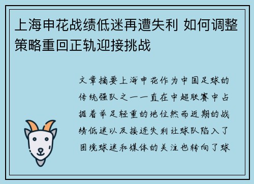 上海申花战绩低迷再遭失利 如何调整策略重回正轨迎接挑战