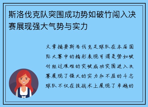 斯洛伐克队突围成功势如破竹闯入决赛展现强大气势与实力