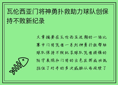 瓦伦西亚门将神勇扑救助力球队创保持不败新纪录