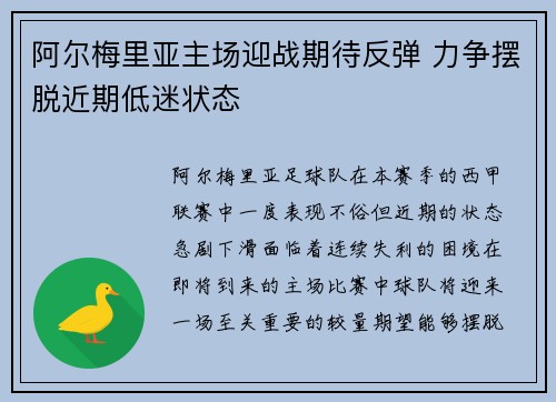 阿尔梅里亚主场迎战期待反弹 力争摆脱近期低迷状态