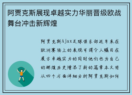 阿贾克斯展现卓越实力华丽晋级欧战舞台冲击新辉煌