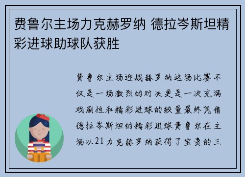 费鲁尔主场力克赫罗纳 德拉岑斯坦精彩进球助球队获胜