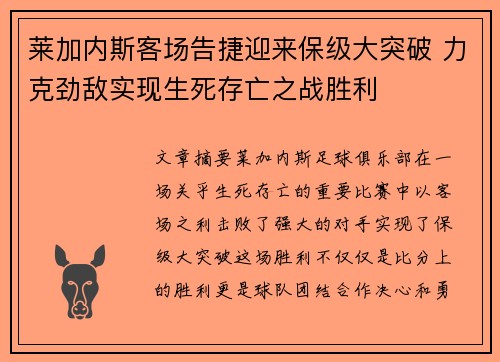 莱加内斯客场告捷迎来保级大突破 力克劲敌实现生死存亡之战胜利