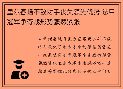 里尔客场不敌对手丧失领先优势 法甲冠军争夺战形势骤然紧张