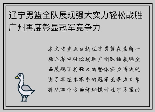辽宁男篮全队展现强大实力轻松战胜广州再度彰显冠军竞争力