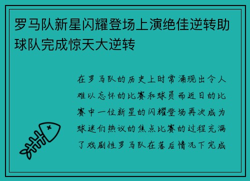 罗马队新星闪耀登场上演绝佳逆转助球队完成惊天大逆转