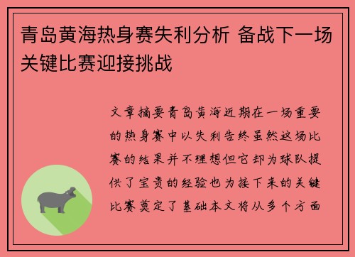 青岛黄海热身赛失利分析 备战下一场关键比赛迎接挑战