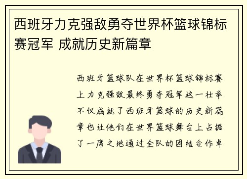 西班牙力克强敌勇夺世界杯篮球锦标赛冠军 成就历史新篇章