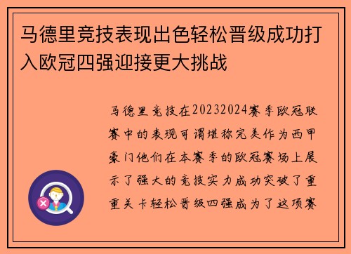 马德里竞技表现出色轻松晋级成功打入欧冠四强迎接更大挑战