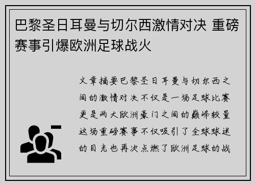 巴黎圣日耳曼与切尔西激情对决 重磅赛事引爆欧洲足球战火