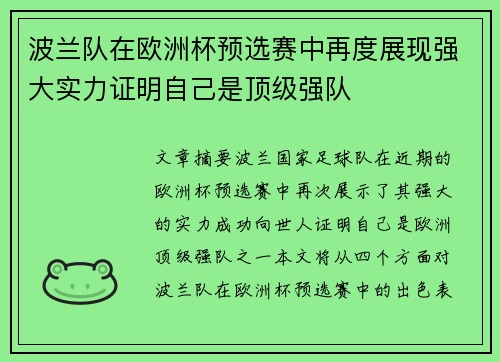 波兰队在欧洲杯预选赛中再度展现强大实力证明自己是顶级强队