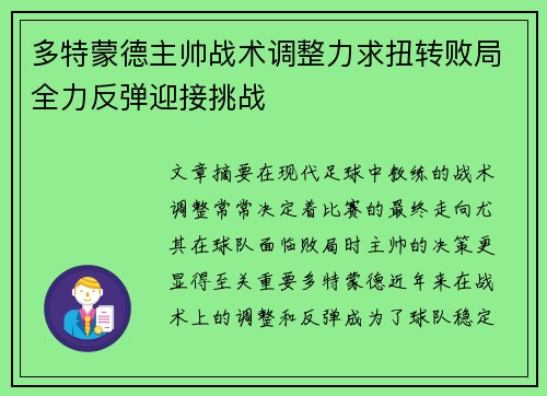 多特蒙德主帅战术调整力求扭转败局全力反弹迎接挑战