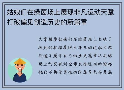 姑娘们在绿茵场上展现非凡运动天赋打破偏见创造历史的新篇章