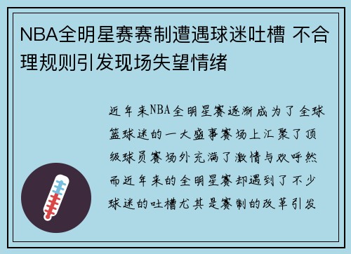 NBA全明星赛赛制遭遇球迷吐槽 不合理规则引发现场失望情绪