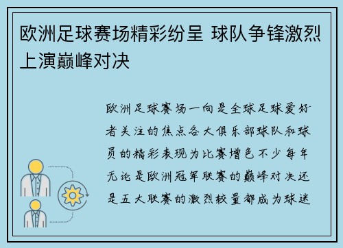 欧洲足球赛场精彩纷呈 球队争锋激烈上演巅峰对决