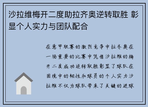 沙拉维梅开二度助拉齐奥逆转取胜 彰显个人实力与团队配合