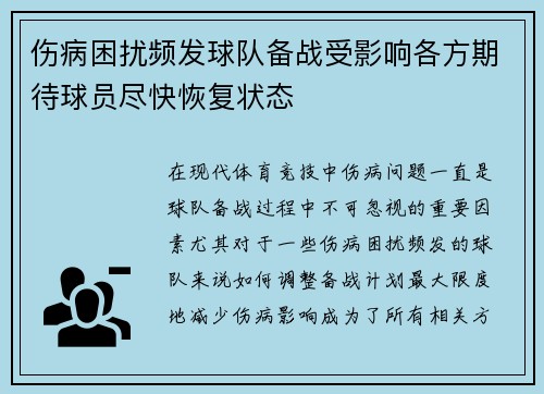 伤病困扰频发球队备战受影响各方期待球员尽快恢复状态