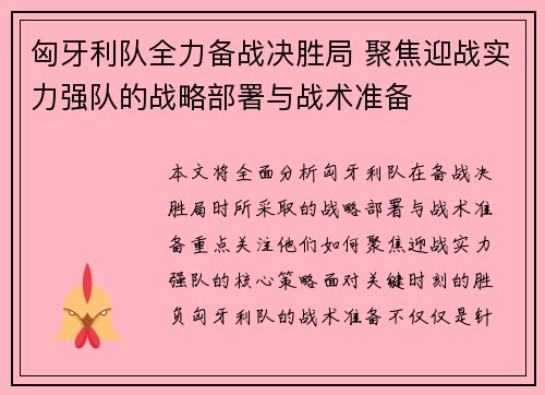 匈牙利队全力备战决胜局 聚焦迎战实力强队的战略部署与战术准备