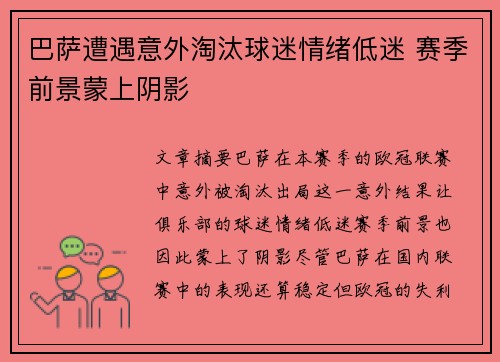 巴萨遭遇意外淘汰球迷情绪低迷 赛季前景蒙上阴影