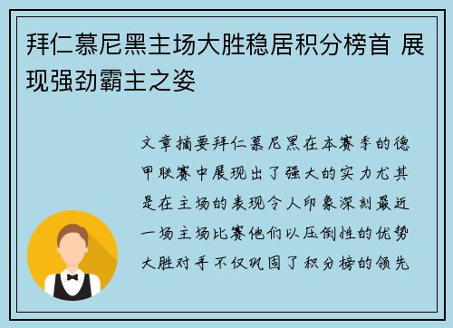 拜仁慕尼黑主场大胜稳居积分榜首 展现强劲霸主之姿
