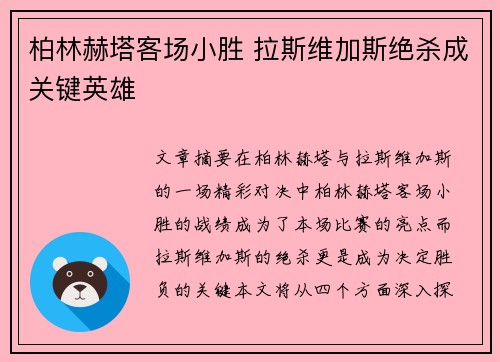 柏林赫塔客场小胜 拉斯维加斯绝杀成关键英雄