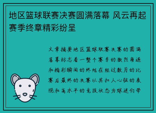 地区篮球联赛决赛圆满落幕 风云再起赛季终章精彩纷呈