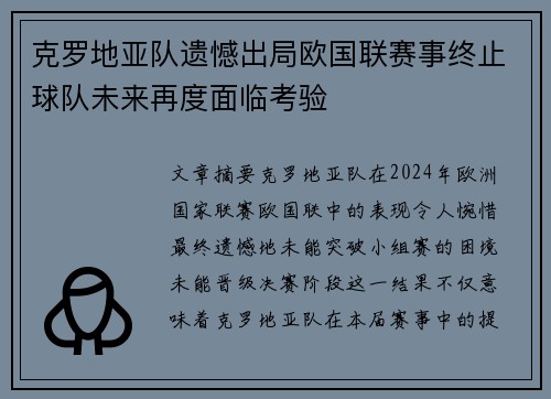 克罗地亚队遗憾出局欧国联赛事终止球队未来再度面临考验
