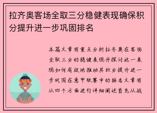 拉齐奥客场全取三分稳健表现确保积分提升进一步巩固排名