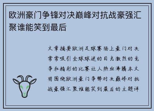 欧洲豪门争锋对决巅峰对抗战豪强汇聚谁能笑到最后