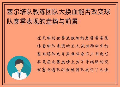塞尔塔队教练团队大换血能否改变球队赛季表现的走势与前景