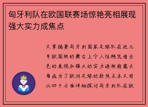 匈牙利队在欧国联赛场惊艳亮相展现强大实力成焦点