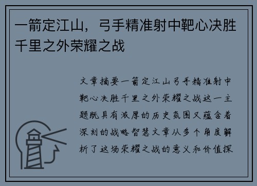 一箭定江山，弓手精准射中靶心决胜千里之外荣耀之战