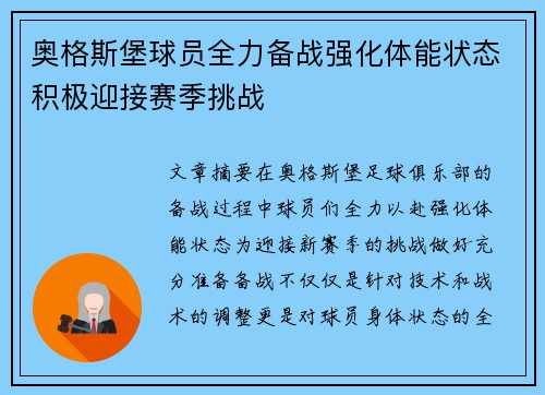 奥格斯堡球员全力备战强化体能状态积极迎接赛季挑战