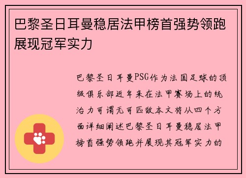 巴黎圣日耳曼稳居法甲榜首强势领跑展现冠军实力