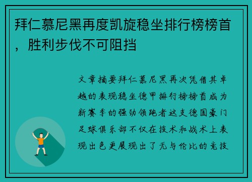 拜仁慕尼黑再度凯旋稳坐排行榜榜首，胜利步伐不可阻挡