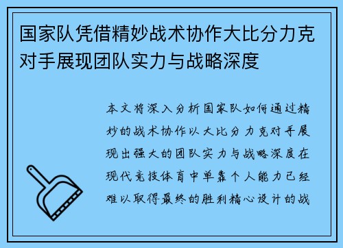 国家队凭借精妙战术协作大比分力克对手展现团队实力与战略深度