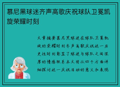 慕尼黑球迷齐声高歌庆祝球队卫冕凯旋荣耀时刻