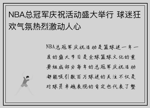 NBA总冠军庆祝活动盛大举行 球迷狂欢气氛热烈激动人心