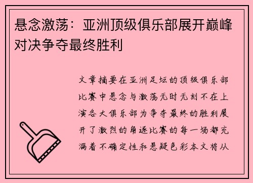 悬念激荡：亚洲顶级俱乐部展开巅峰对决争夺最终胜利