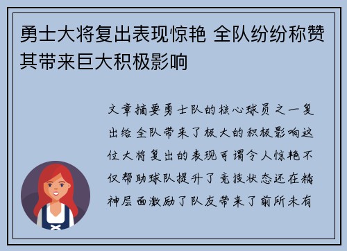 勇士大将复出表现惊艳 全队纷纷称赞其带来巨大积极影响