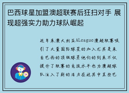 巴西球星加盟澳超联赛后狂扫对手 展现超强实力助力球队崛起