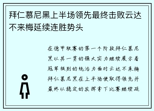 拜仁慕尼黑上半场领先最终击败云达不来梅延续连胜势头