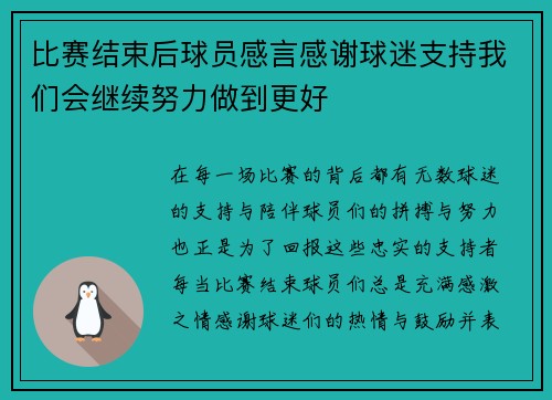 比赛结束后球员感言感谢球迷支持我们会继续努力做到更好