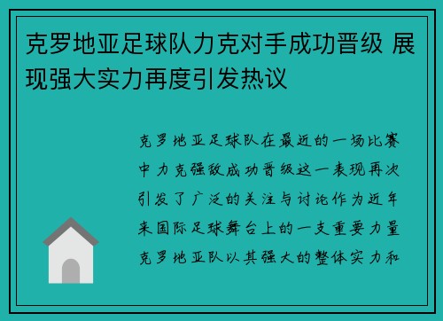 克罗地亚足球队力克对手成功晋级 展现强大实力再度引发热议