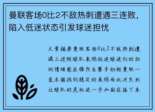 曼联客场0比2不敌热刺遭遇三连败，陷入低迷状态引发球迷担忧